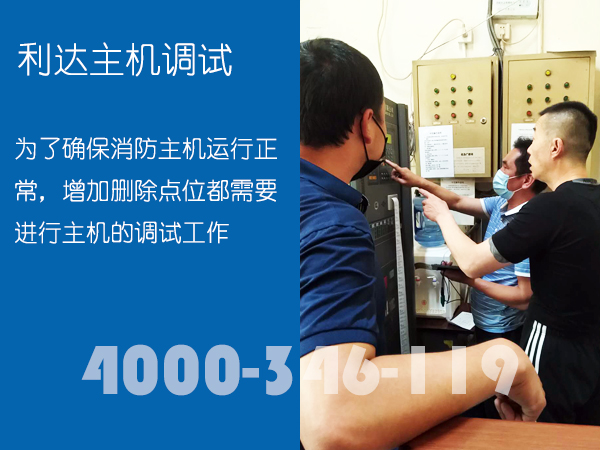 <a  data-cke-saved-href=http://www.xiaofangweibao.com href=http://www.xiaofangweibao.com target=_blank class=infotextkey><a href=http://www.xiaofangweibao.com target=_blank class=infotextkey>消防維保</a></a>:<a  data-cke-saved-href=http://www.lidafw.com href=http://www.lidafw.com target=_blank class=infotextkey><a href=http://www.lidafw.com target=_blank class=infotextkey>利達</a></a>消防主機調試